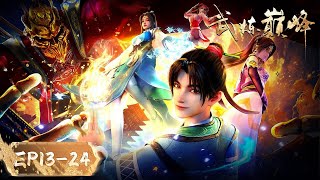 🌟ENG SUB | Martial Peak EP13-24 Full Version | Yuewen Animation