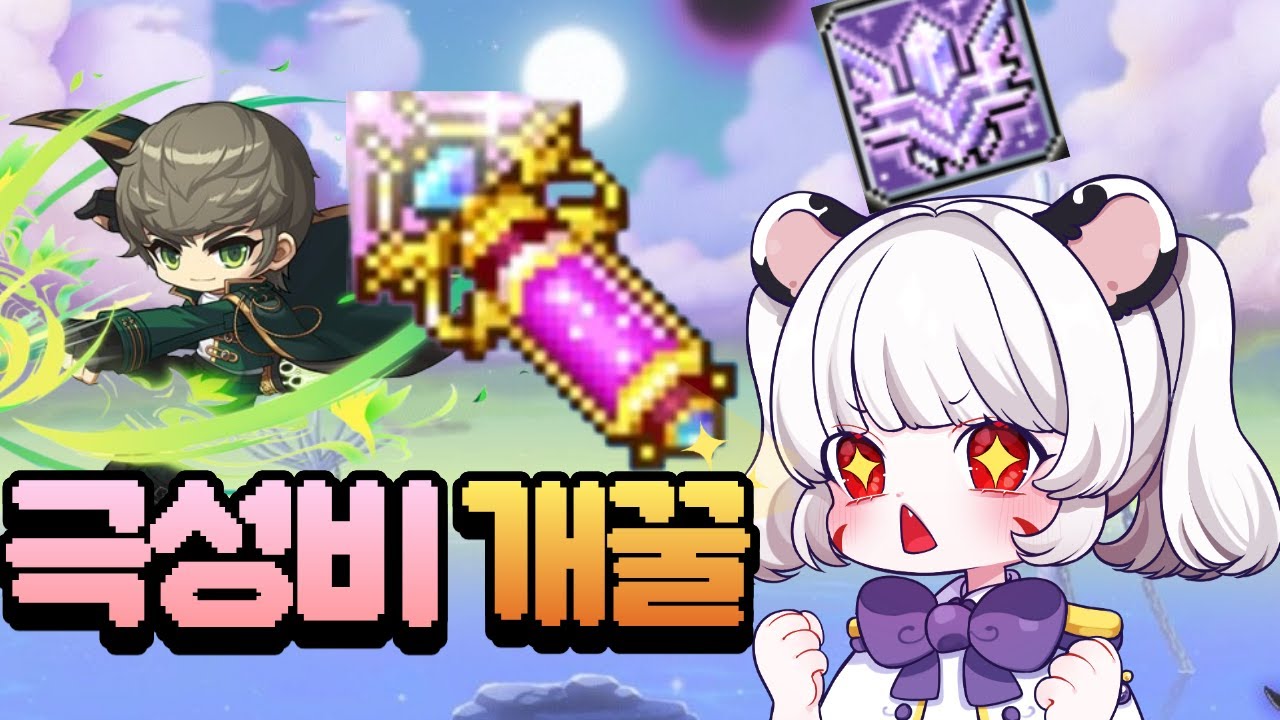 육성하기 귀찮은 아케인리버 구간을 날먹해버리자!! 윈드브레이커 육성 (메이플, 챌린저스 윈브 육성기 2화)