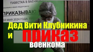 Дед, повестка и ПРИКАЗ военкомата. #призыв #военкомат #мобилизация