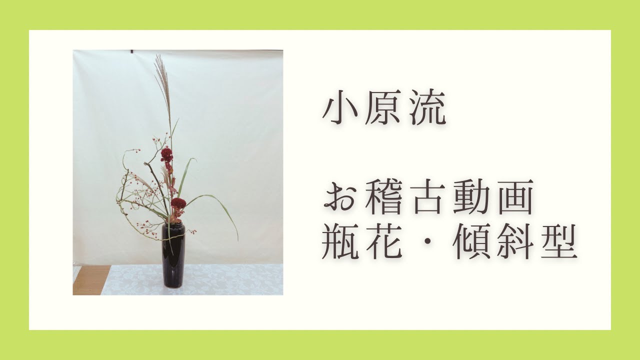 【お稽古動画】瓶花・傾斜型　研究会の練習お稽古
