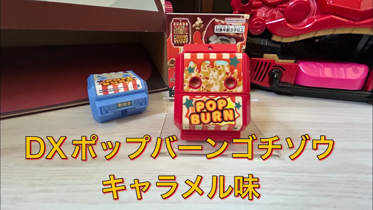 ライダーストア】限定 DXポップバーンゴチゾウキャラメル味を開封