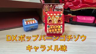 ライダーストア】限定 DXポップバーンゴチゾウキャラメル味を開封