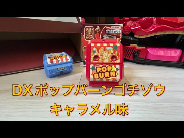 ライダーストア】限定 DXポップバーンゴチゾウキャラメル味を開封