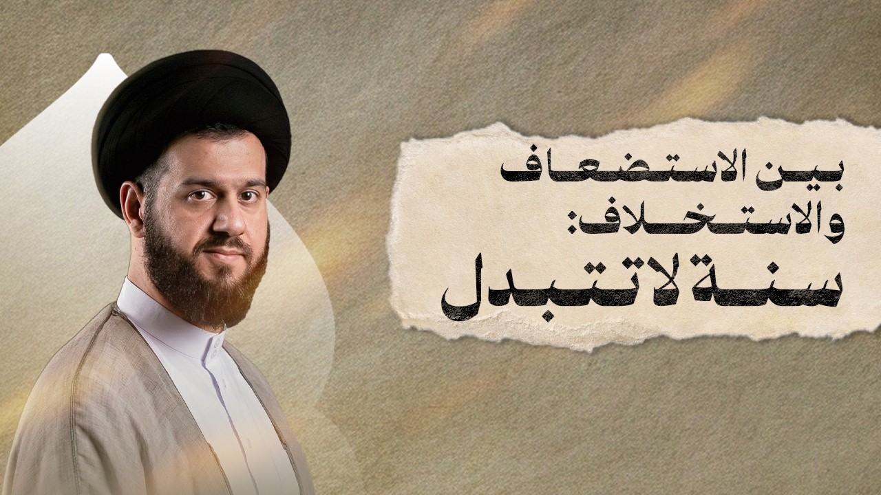 بين الاستضعاف والاستخلاف: سنة لا تتبدل | ليلة ١٠ رمضان ١٤٤٧هـ | السيد محمد الهاشمي