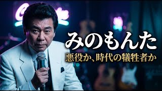 【みのもんた】玉座を追われた帝王…次男逮捕で崩壊———“視聴率の王”が沈んだ瞬間