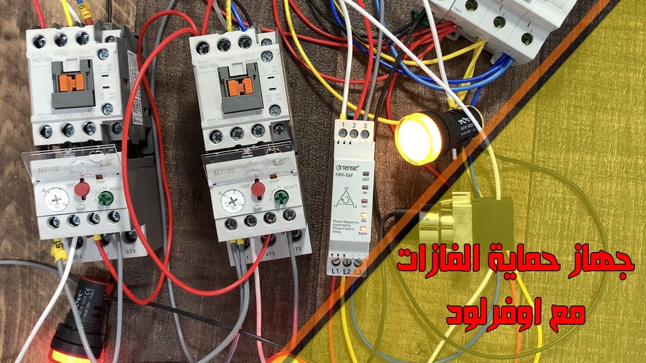 جهاز حماية الفازات مع كونتاكتور واوفرلود