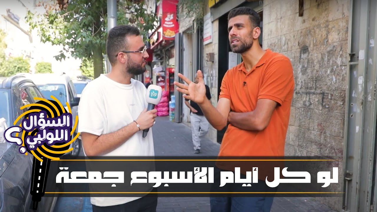 السؤال اللولبي - لو كل أيام الأسبوع جمعة!