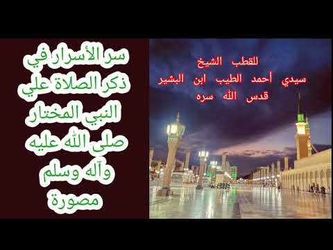 سر الأسرار فى ذكر الصلاةعلى النبي المختار صلى الله عليه وسلم للشيخ احمد الطيب ابن البشير قدس الله سر