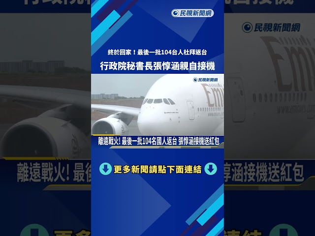 離遠戰火! 最後一批104名國人返台 張惇涵接機送紅包－民視新聞