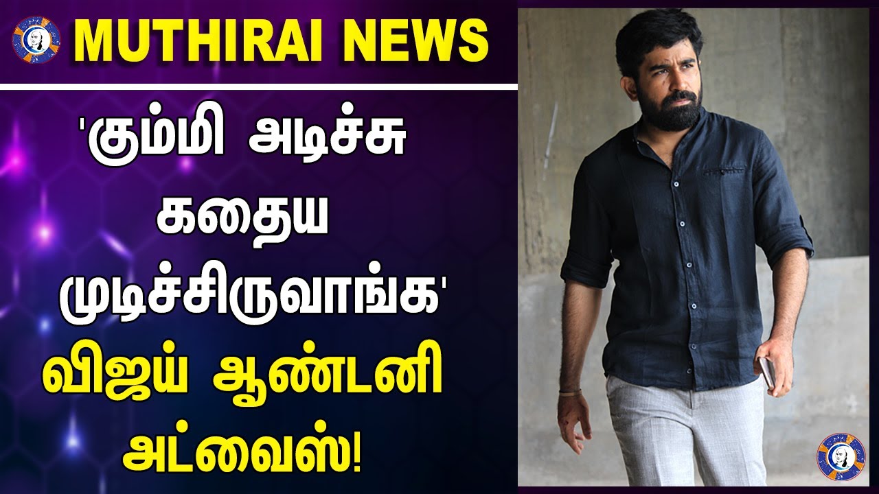 Vijay Antony advices about how to handle  Family Issues!  #muthiraitv #ponniyinselvan