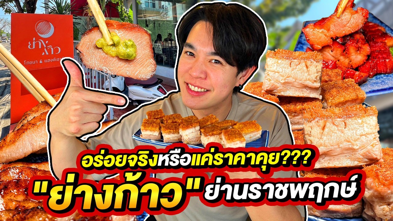 อร่อยจริงหรือแค่ราคาคุย??? 