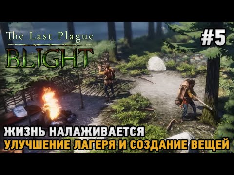 The Last Plague: Blight #5 Жизнь налаживается, улучшение лагеря и вещей ( кооп )