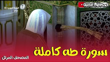سورة طه كاملة ،المصحف المرتل لفضيلة الشيخ أحمد بن طالب حفظه الله