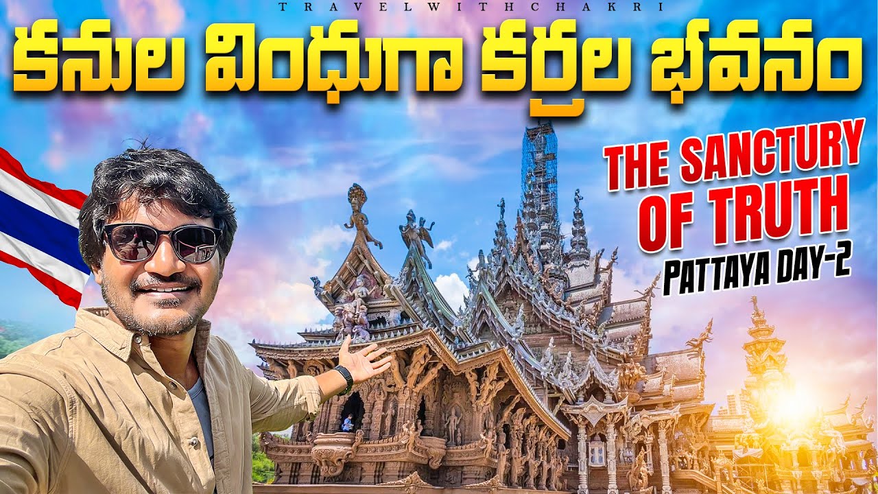 థాయిలాండ్ లో కచ్చితంగా చూడాల్సిన వింత కట్టడం, PATTAYA DAY 2 || travelwithchakri || twc || chakriarya