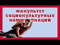 Факультет социокультурных коммуникаций | Капустник БГУ — 2018