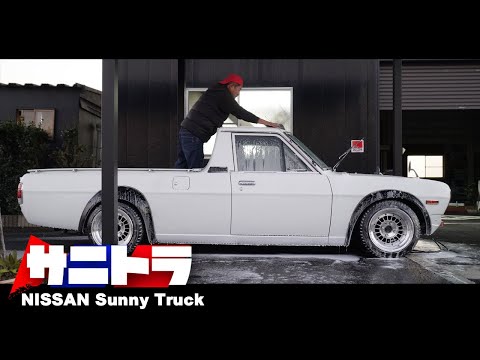 石車　サニトラ サニートラック】とにかく楽しい走りのロングボディ / NISSAN