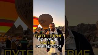 Путешествие по Турции часть2