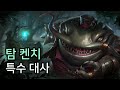 탐 켄치 챔피언 상호작용 특수 대사 탐 켄치 챔피언 상호작용 특수 대사