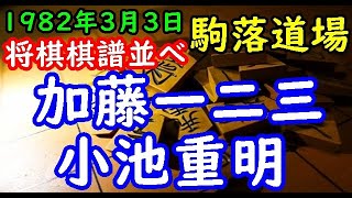 将棋棋譜並べ▲小池重明 対 △加藤一二三十段 「加藤一二三十段の駒落道場 」リクエスト