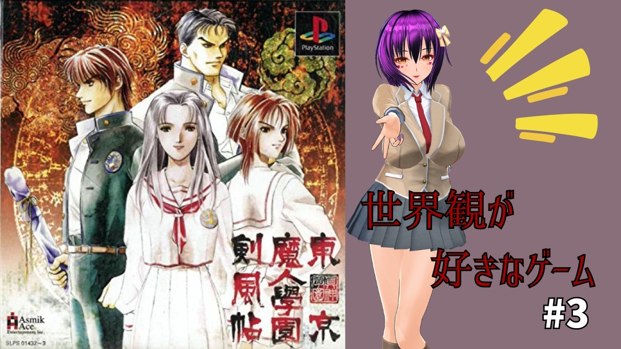 【レトロ枠】東京魔人学園剣風帖【PS1】#3