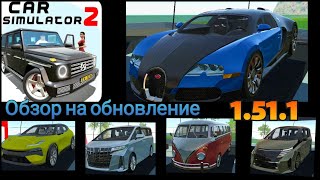 Обзор на обновление 1.51.1!! Добавили BUGATTI VEYRON!! CAR SIMULATOR 2!