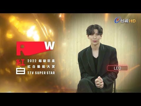 【2022超級巨星紅白藝能大賞】LEO-拜年