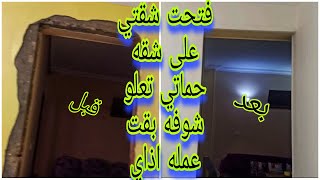 تعالوا شوفوا لما فتحت شقتي على شقه حماتي اي اللي حصل تعال اقولك  ازاي تتعاملي مع حماتك ?‍???