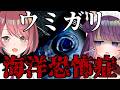 【ウミガリ UMIGARI】まさかの2回目、このうちが…【 #ティマとザヴィ チレン・ザヴィ/黒宮ティマ】