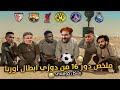 دور ال 16 من ابطال اوربا بشكل كوميدي #2 | تحفيل كوميدي