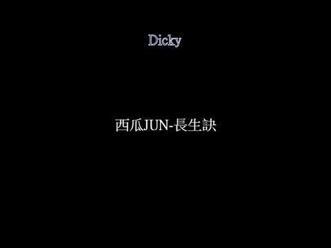 西瓜JUN-長生訣