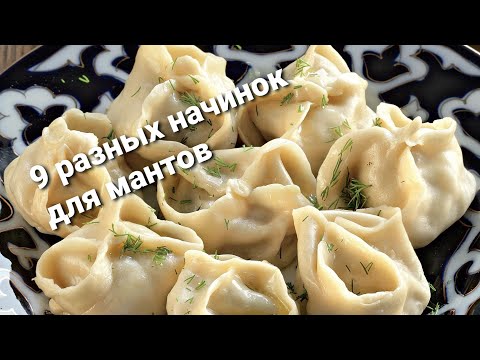 9 вкусных постных начинок для мантов. Просто и бюджетно.