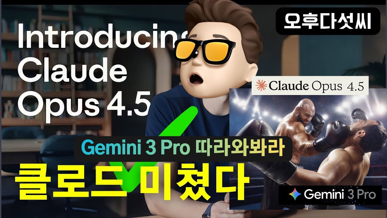 ⁣? 클로드 드디어 공개! 창의적인 코딩 미쳤다! Claude Opus 4.5! Gemini 3 프로 진검승부! | 오후다섯씨