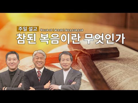 <strong>주일</strong> 아침을 여는 설교│참된 복음이란 무엇인가