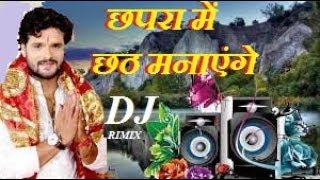 Chhapra Me Chhath Manayenge ¦¦ Dj Remix Song ¦¦ Khesari Lal Yadav ¦¦ Chhath Puja Dj mix BY RK