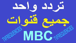 تردد جميع قنوات ام بي سي على النايل سات تردد قناة mbc screenshot 4
