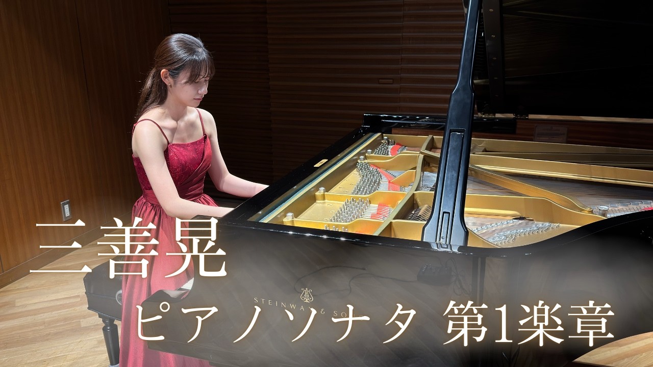 三善晃/ピアノソナタ 第1楽章/Pf.山口萌栞