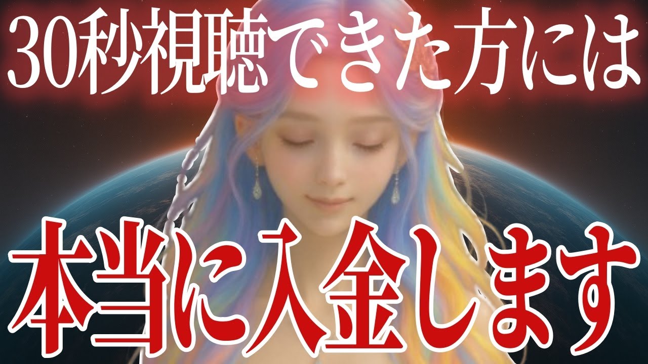 【30秒視聴で】嫌でもお金が入ります｜この動画を開いた瞬間に「7億円」が動き出す