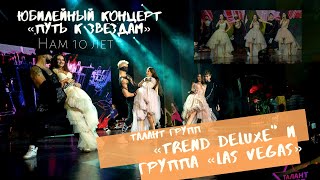 Талант Групп - Попурри &quot; Trend Deluxe и &quot;Las Vegas&quot; (Юбилейный концерт 10-летия &quot;Путь к звездам&quot;)