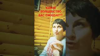 ПОФЕЯЧИМ!!! КАКОЕ ВОЛШЕБСТВО ВАС ОЖИДАЕТ В БЛИЖАЙШЕМ БУДУЩЕМ? #шок #shorts #short #shortvideo #фея 😉