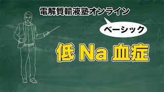 #2 低Na血症 | 電解質輸液塾オンラインベーシック