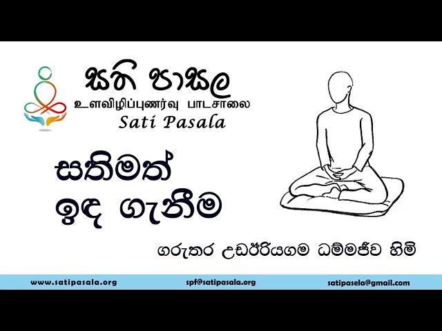 සතිමත් ඉඳ ගැනීම/ Mindful Sitting