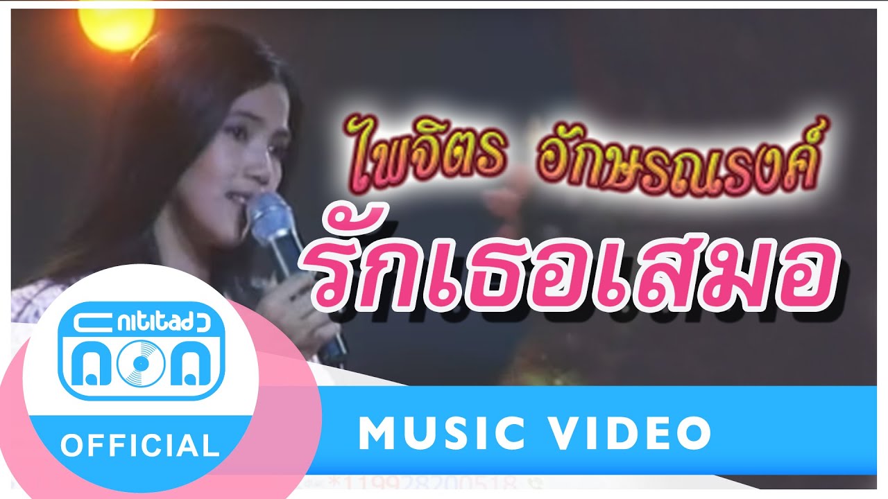 รักเธอเสมอ - จุ๋ง ไพจิตร อักษรณรงค์ (ภาพในสตูดิโอ)