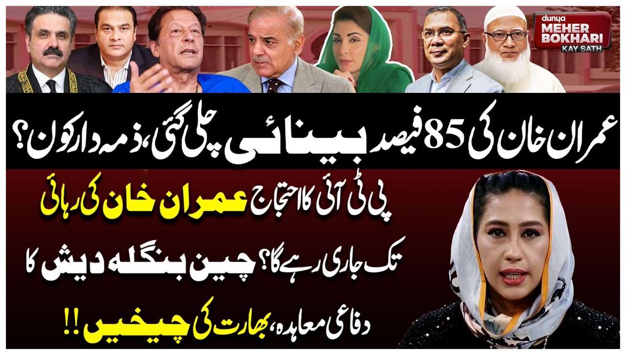 Imran's Health: 85% Vision Lost? PTI Final Call & Bangladesh Elections! Dunya Meher Bokhari Kay Sath