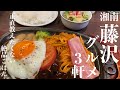 【湘南 藤沢グルメ】Japanese Food Tour |地元民がこっそり通う「藤沢」の本当に旨いグルメ3軒