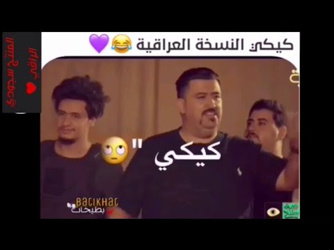 جديد كامل مفيد يقني كيكي طب ب فرعية بل نسخه العراقيه حته الكيكي مالتنه ردح