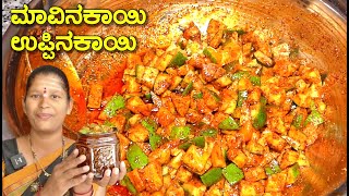 ಮಾವಿನಕಾಯಿ ಉಪ್ಪಿನಕಾಯಿ ಹಾಕೋದು ಈಗ ಅತಿ ಸುಲಭ|Mavinakayi Uppinakayi|Mango Pickle|Uttara Karnataka Recipe