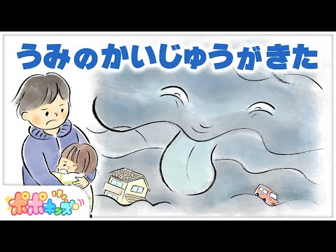 【絵本】うみのかいじゅうがきた【読み聞かせ】