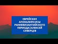 Еврейские апокалипсисы ранневизантийского периода | Алексей Сиверцев