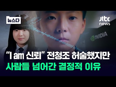 &amp;quot;I am 신뢰에요&amp;quot; 전청조 허술했지만…사람들 넘어간 결정적 이유 / JTBC News