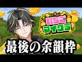 【 いちごマイクラ🍓 】番外編！最後の余韻【めておら】【明雷らいと視点】